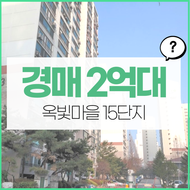  옥빛마을 15단지, 덕양구 화정동 아파트 경매 물건