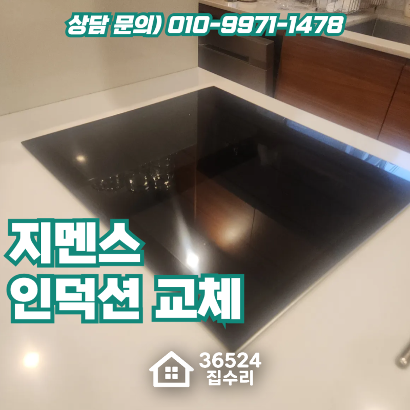고장난 지멘스인덕션 린나이로 교체 성공