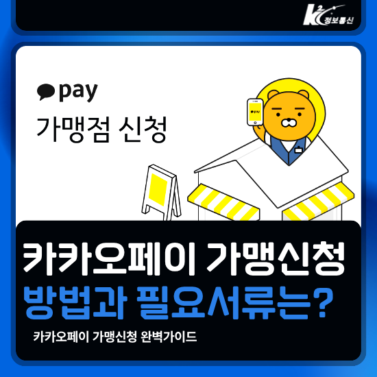 카카오페이 가맹 신청방법 완벽 가이드, 처음이라면 꼭 보세요
