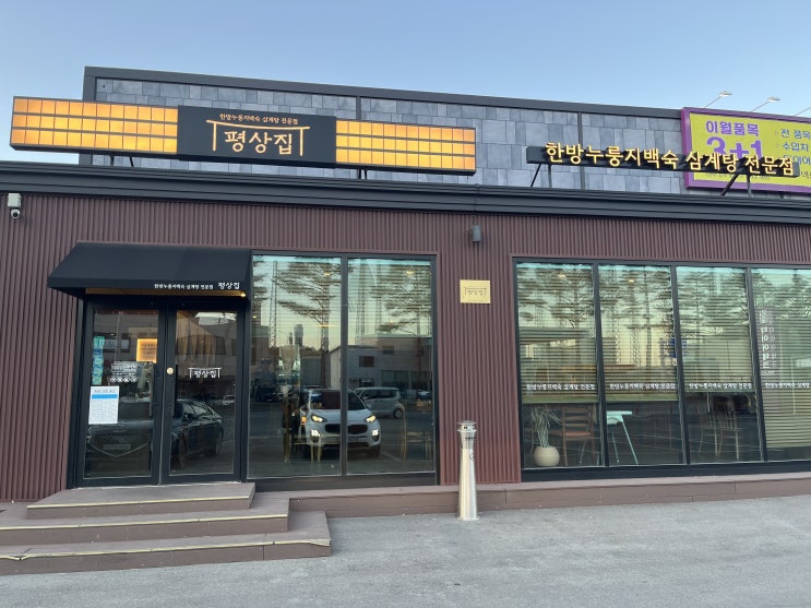 [강릉 맛집]  강릉 현지인 추천! 쫀득한 누룽지 이불 덮은 백숙 맛집 '평상집' 몸보신 제대로 하고 왔어요 
