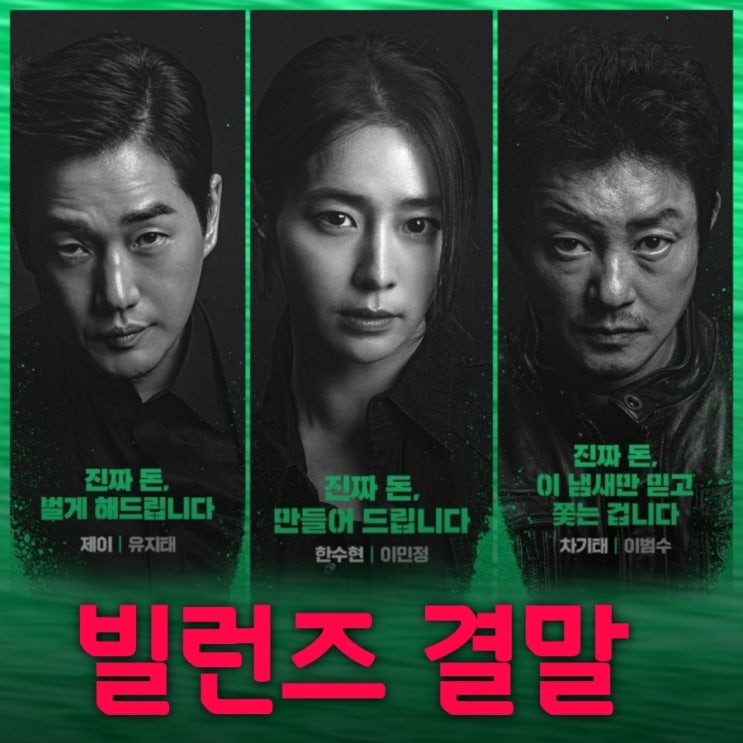 빌런즈 드라마 7화 8화 결말 후기 제이가 원한 슈퍼노트 게임의 결말