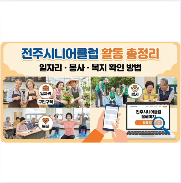 전주시니어클럽 홈페이지 일자리 구인구직 봉사 복지 활동 확인 방법 총정리