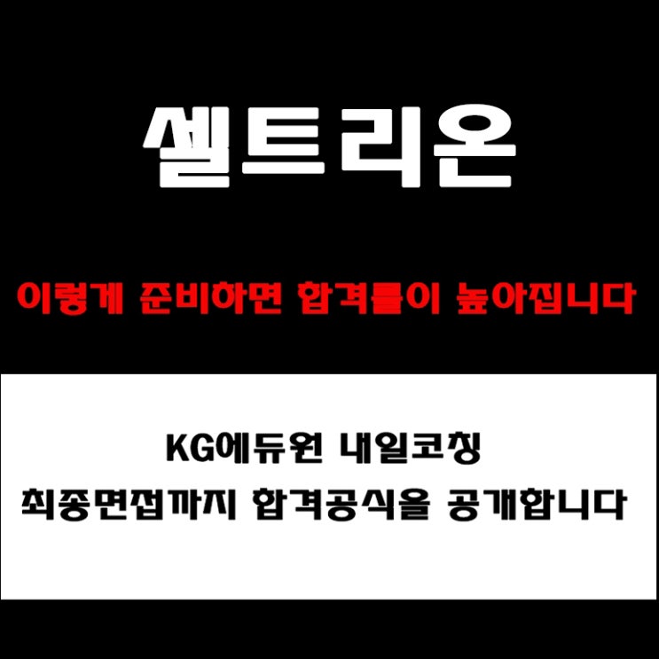  셀트리온 면접 대비 필수자료! 직무, 인성, 영어 면접 준비 방법과 기업가치, 미션, 인재상 예상질문