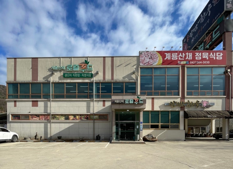  동학사맛집 계룡산채로컬푸드 | 계룡산 전망보며 즐기는 한우불고기, 국내산 재료로 가득 채운 한상
