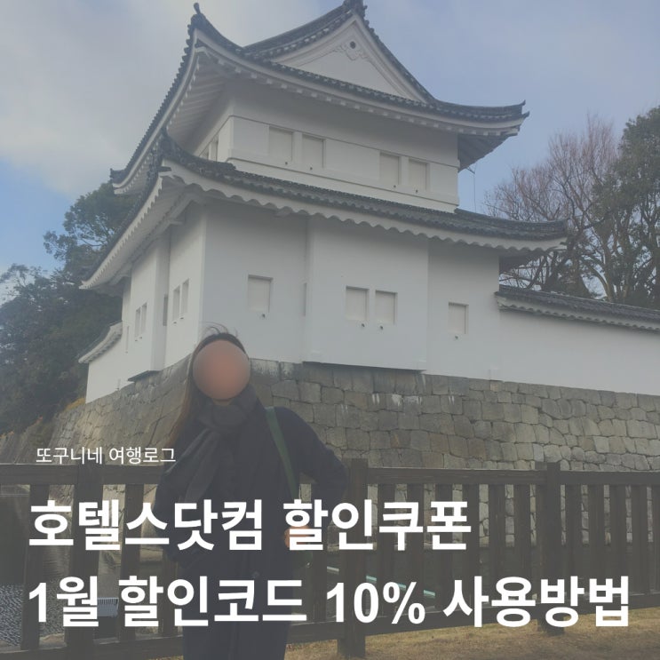  호텔스닷컴 할인쿠폰 1월 코드 10% 사용방법 + 일본 오사카 숙소 예약 적용 후기