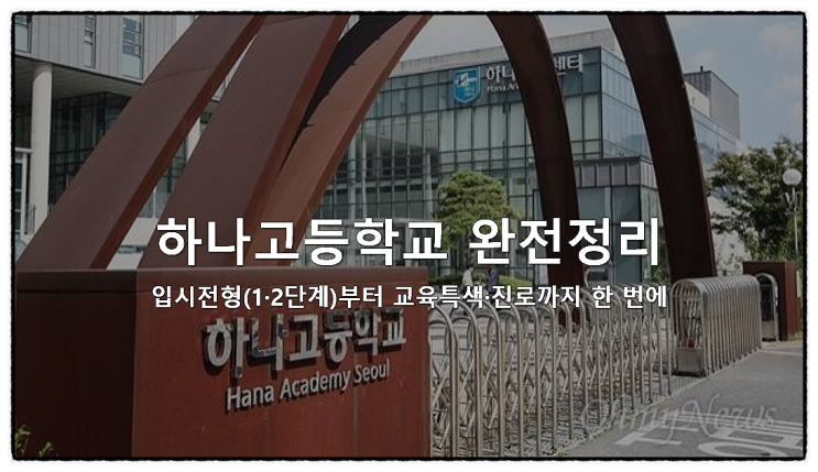  하나고등학교 완전정리 : 입시전형(1·2단계)부터 교육특색·진로까지 한 번에