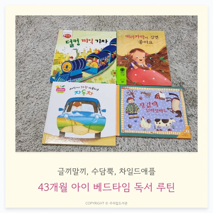  43개월 아이 책육아 베드타임 독서 루틴, 수담뿍, 글끼말끼, 차일드애플 함께 읽은 후기