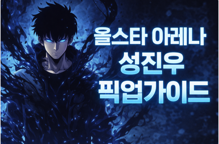   [올스타아레나] 드디어 성진우 출시! 픽업 가이드