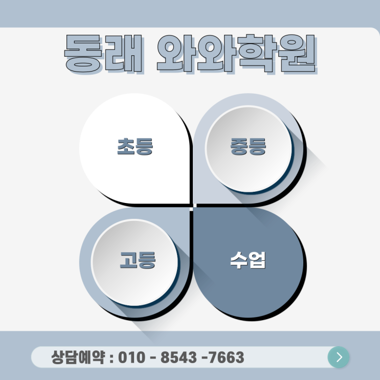  동래 와와학원의 고등부 전략: 내신과 수능을 동시에 잡는 '개별 맞춤 코칭'의 실체