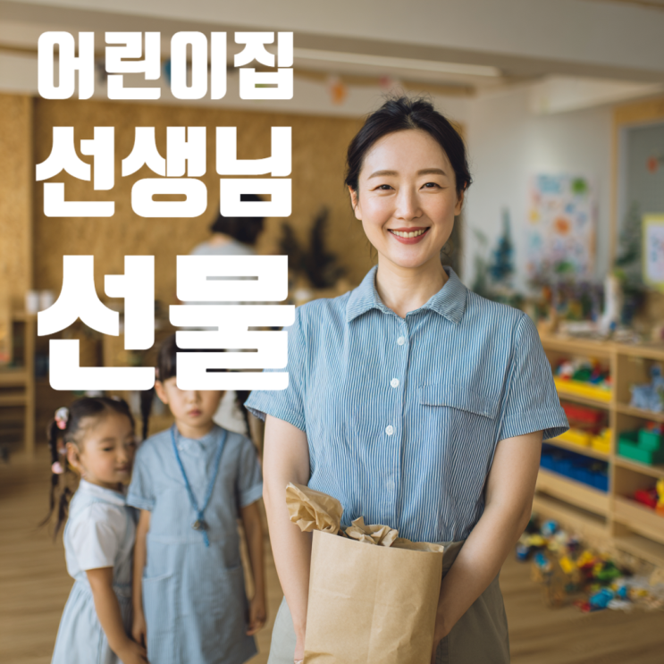  어린이집 선생님 선물 추천 | 졸업·입학 답례품 가격대별 완벽정리(청탁금지법 OK)