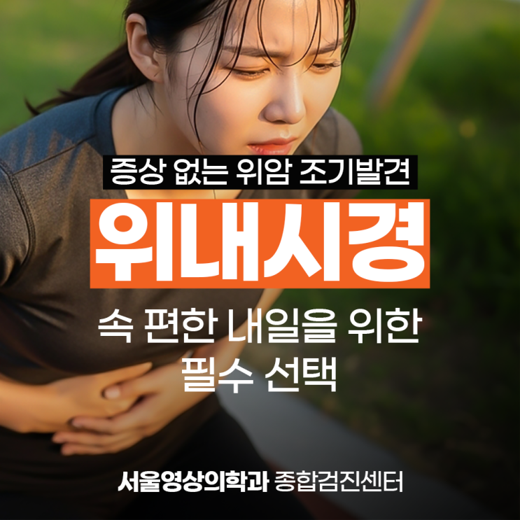  광주 역동 위내시경, 증상 없는 위암 조기 발견의 열쇠
