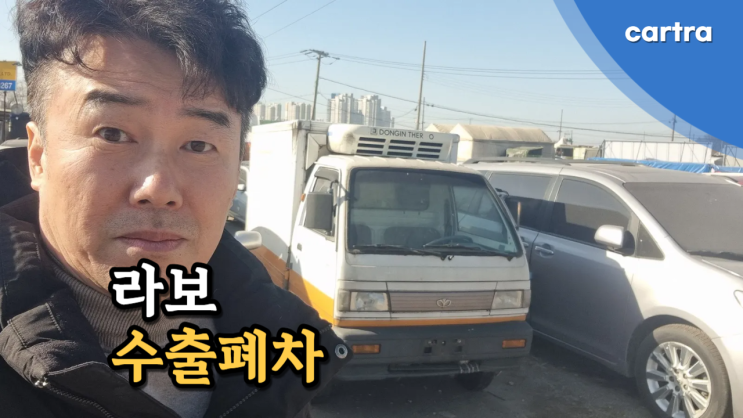  오래된 라보 수출 폐차 후기 인천 남동공단 편