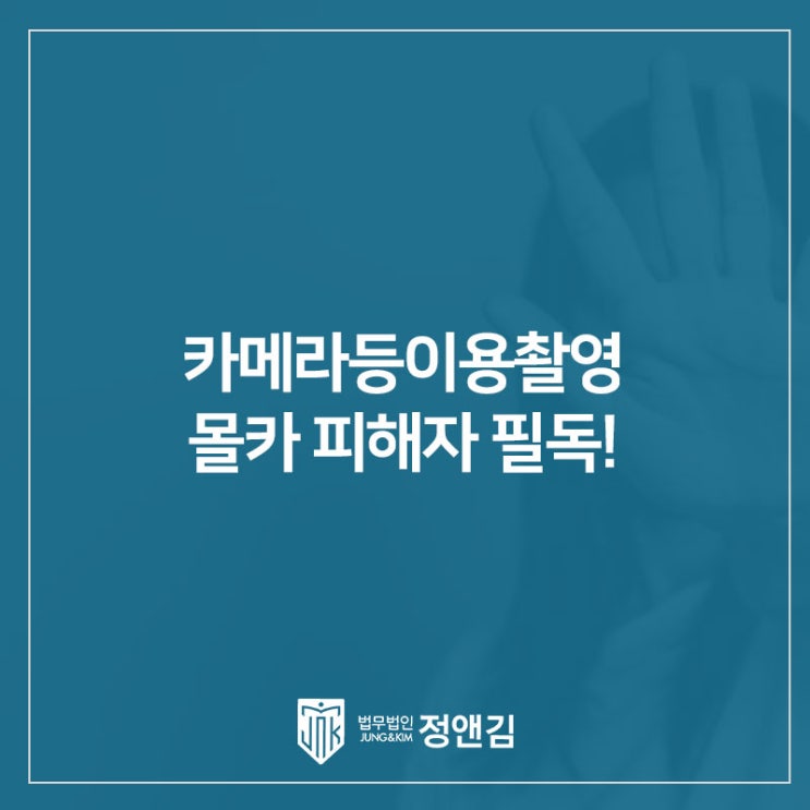  카메라등이용촬영 몰카 피해자라면, 증거가 없어도 이렇게 대응하세요