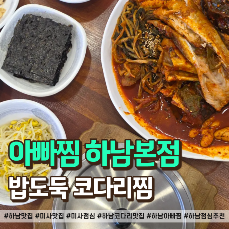  미사 점심으로 여기 어떠세요? 양 미쳤다는 코다리찜 맛집
