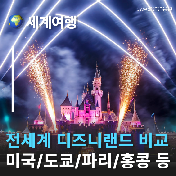  전 세계 디즈니랜드 비교 및 순위 가이드 미국·도쿄·파리·상하이·홍콩