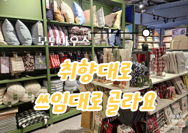 모던하우스 패브릭 추천제품 이건 사야해 홈스타일링 핵템 모음