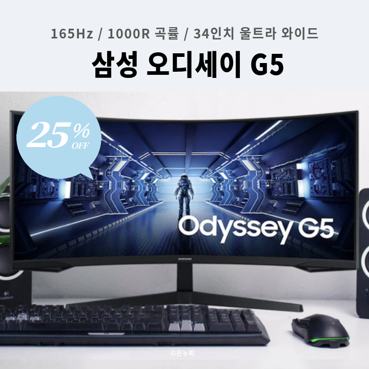 [31만 원대] 삼성 34인치 울트라 와이드 게이밍 모니터 오디세이 G5 C34G55T 25% 할인! 165Hz 1000R 곡....