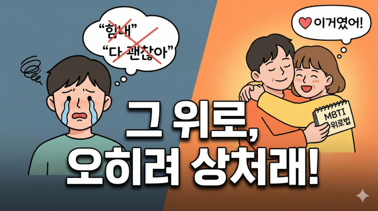  친구야 제발 그렇게 위로하지 마... MBTI별 위로 방식이 이렇게 다르다고?