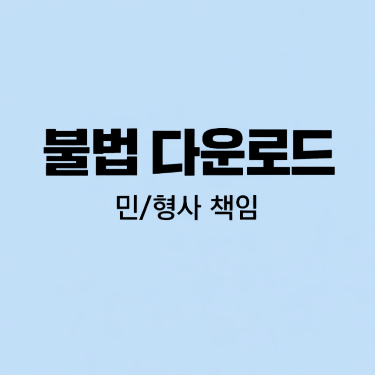  영화, 드라마 불법 다운로드 내용증명or 소장 받았다면? 저작권법 위반 민/형사 책임