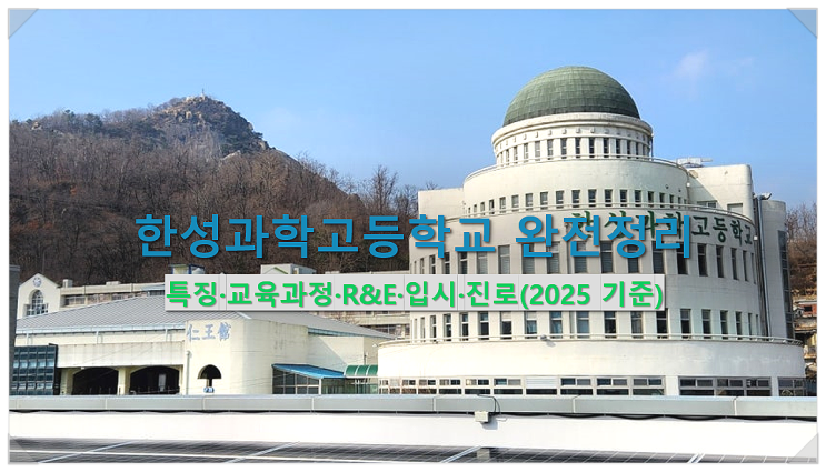  한성과학고등학교 완전정리 : 특징·교육과정·R&E·입시·진로(2025 기준)
