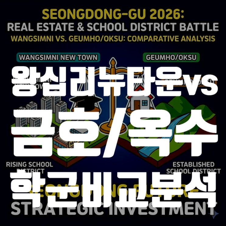  [2026 부동산] 성동구 대장주 격돌: 왕십리뉴타운 vs 금호 옥수, 중학교 학군까지 완벽 비교