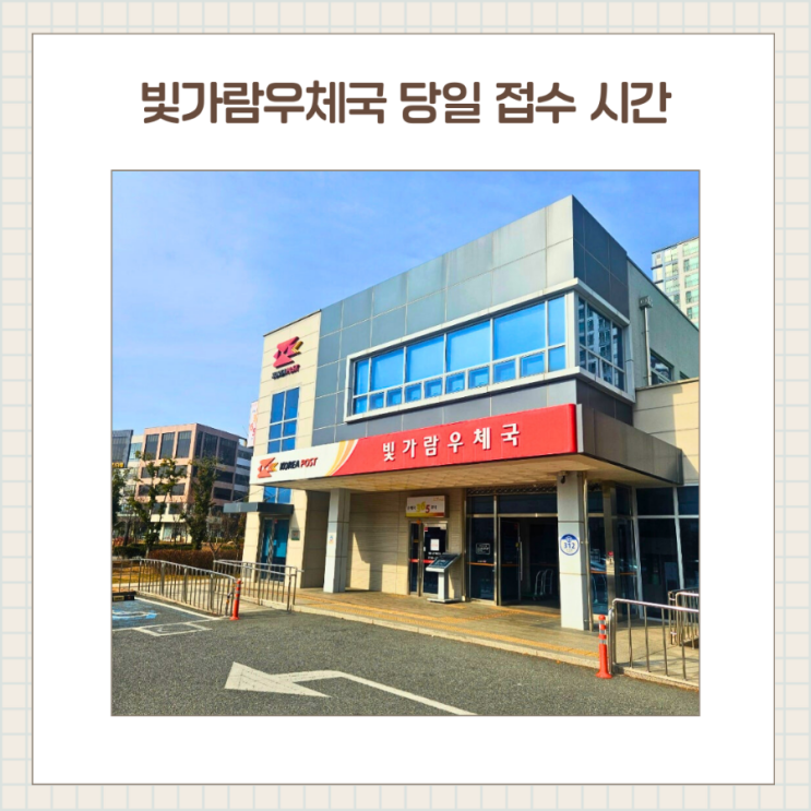  나주 빛가람우체국 등기 택배포장 / 당일 접수 시간