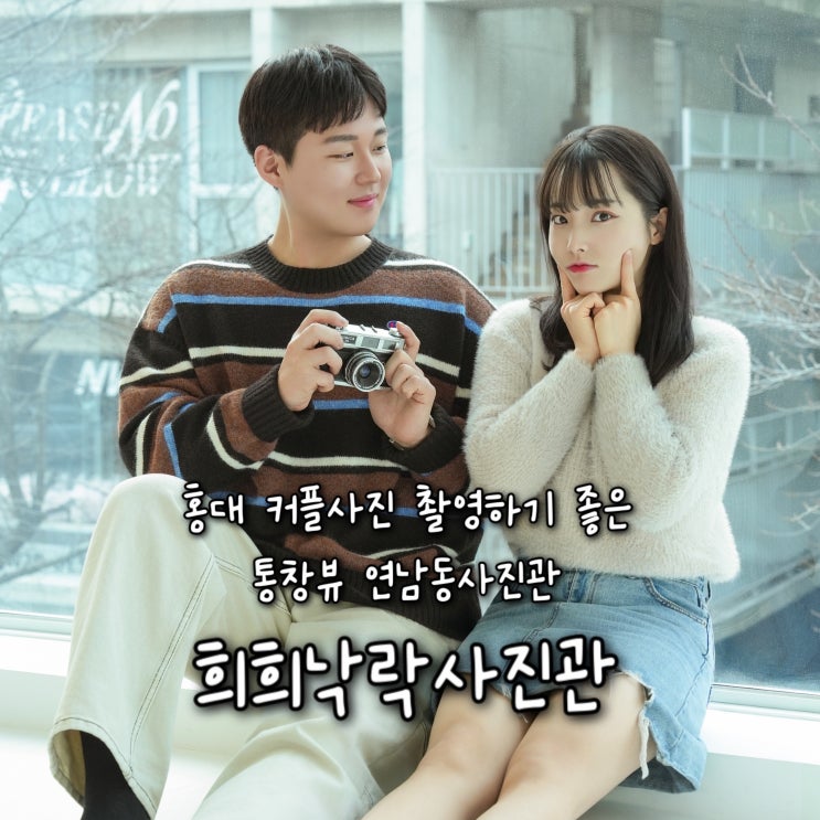  커플사진찍기 좋은 깔끔한 통창뷰의 홍대사진관으로 추천드리는 열정MAX작가님이 디렉팅까지 잘해주는 연남동사진관 “희희낙락사진관”