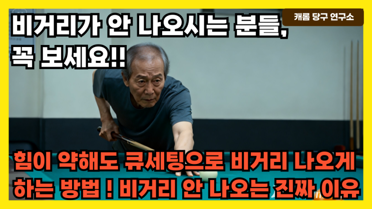  비거리가 안 나오시는 분들, 지금부터 꼭 보세요