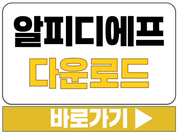  알피디에프 알PDF 무료 편집기 PC 윈도우 개인용 OCR 기능 설치 다운로드