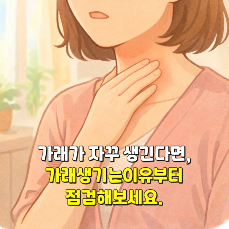  가래가 자꾸 생긴다면, 가래생기는이유부터 점검해보세요.