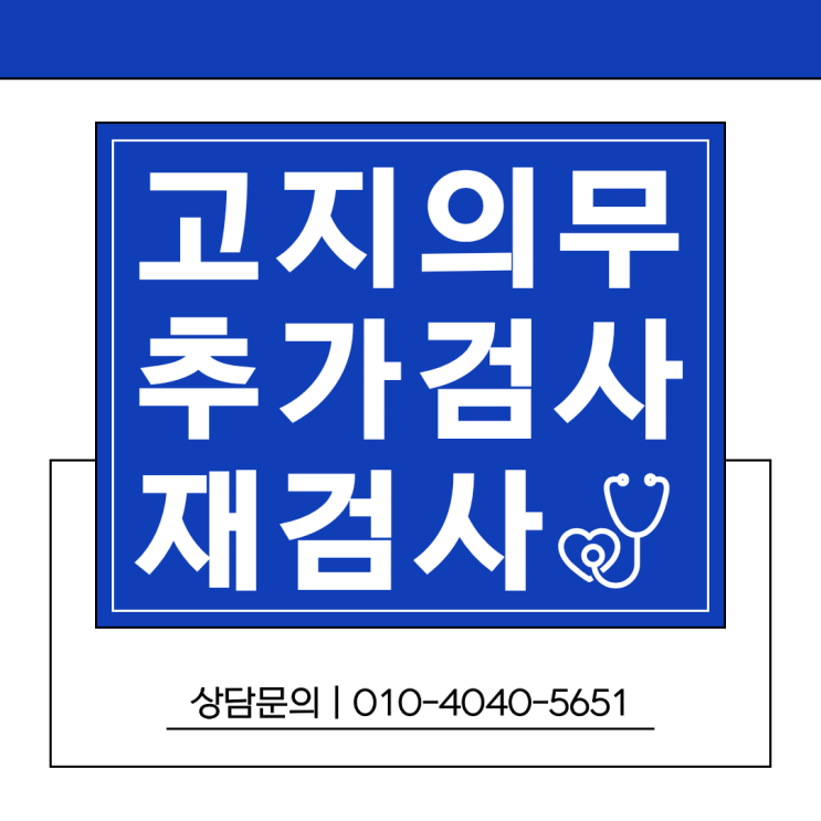  추가 검사 재검사 고지의무 위반 확인 시 해결 방안