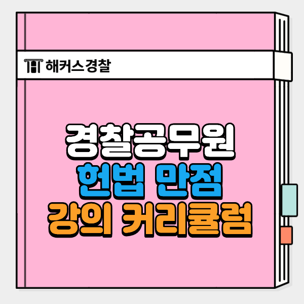  경찰헌법 쉽게 공부 가능! 강사·커리큘럼 소개, 50점 후기