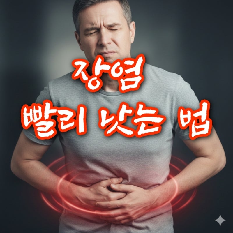 장염 빨리 낫는 법｜급성 장염 회복 기간 단축 꿀팁 & 노하우