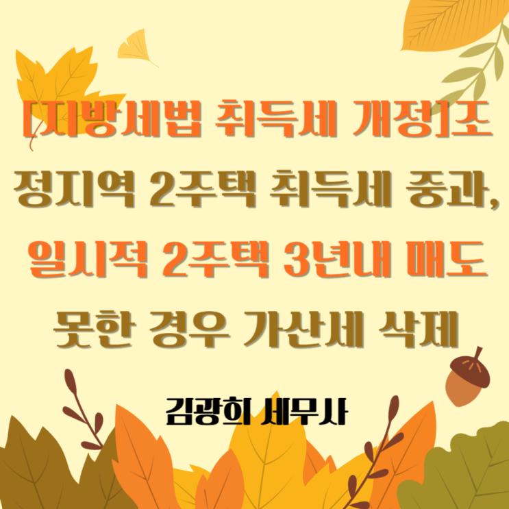  [지방세법 취득세 개정]조정지역 2주택 취득세 중과, 일시적 2주택 3년내 매도 못한 경우 가산세 삭제