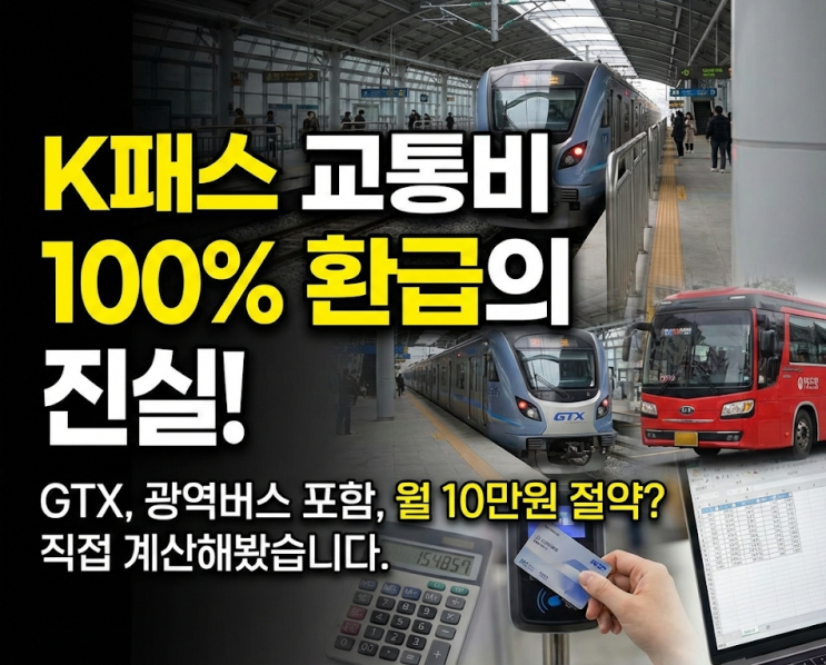  K패스 모두의카드 교통비 100% 환급의 진실, 30대 직장인 실제 계산기 두드려본 결과 (GTX, 광역버스 포함)