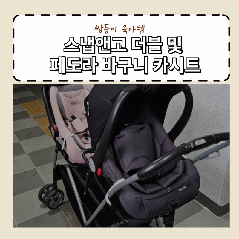 쌍둥이 육아템 스냅앤고 더블과 페도라 바구니 카시트 당근 후기