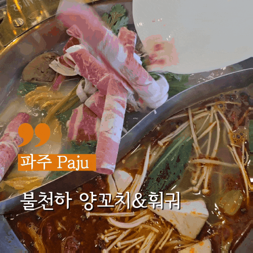  파주 야당무한리필 마라탕 불천하 양꼬치&훠궈샤브