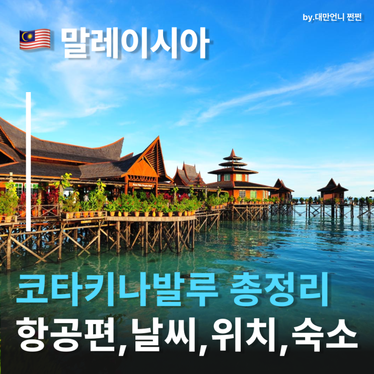  코타키나발루여행 전 꼭 보세요! 코타키나발루 항공편 · 날씨 · 호텔 · 지도 · 위치 한 번에 정리