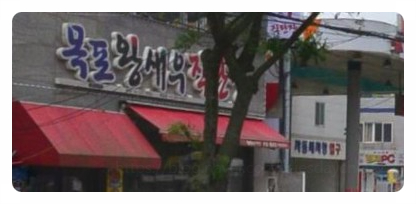  생생정보통 무한리필 굴찜 13000원 목포 가게위치 근처 여행지 평화광장 가성비 숙소 호텔 추천