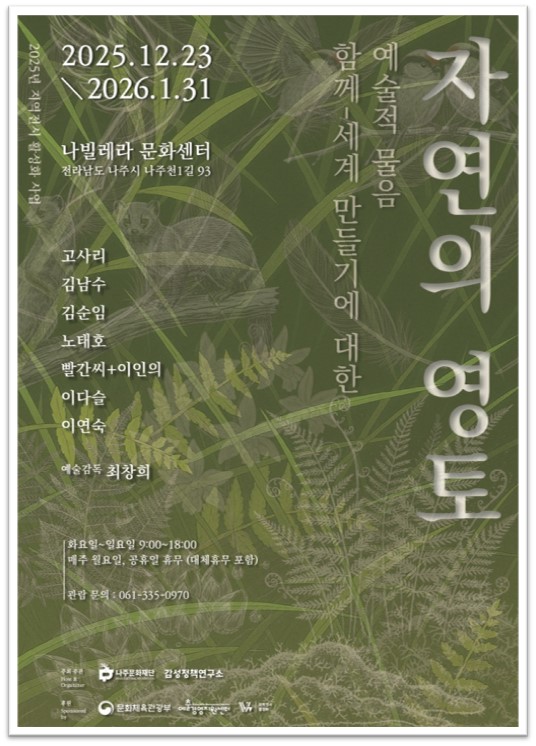  자연의 영토는 정말 존재하지 않을까? 나주에서 만나는 함께-세계 만들기 전시 [자연의 영토]