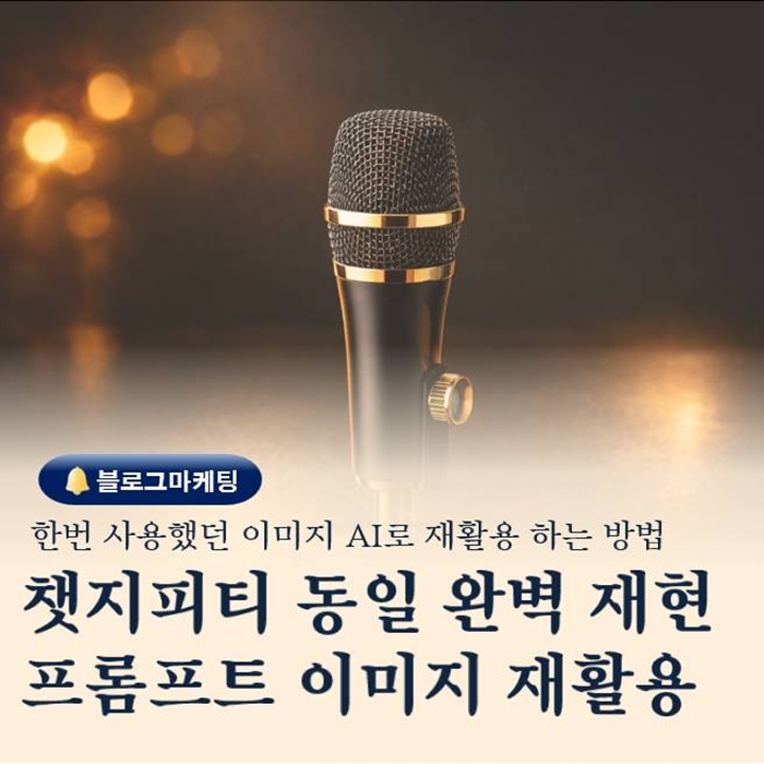  챗지피티 동일 재현 프롬프트로 블로그 이미지 재활용하기