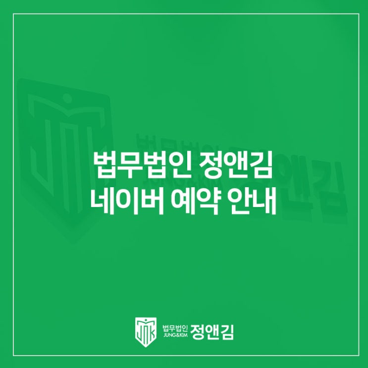  은평 변호사 상담 법무법인 정앤김 네이버 예약 안내