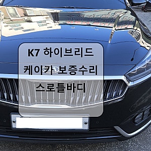 K7 하이브리드 케이카 보증수리 타 업체에서 고장 수리했는데 다시 경고등이?