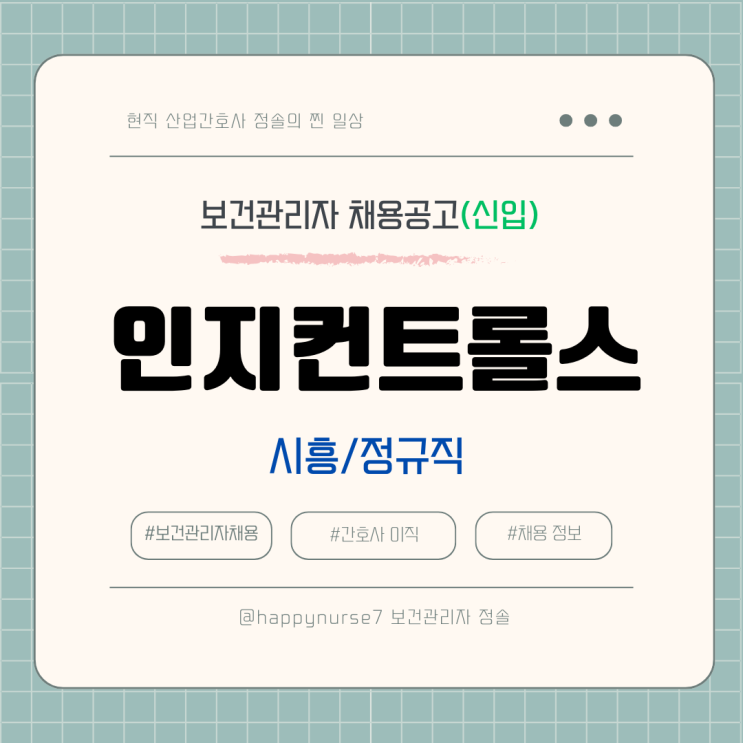  [정규직,신입] 인지컨트롤스 보건관리자 채용(기업리뷰,시흥시 근무)