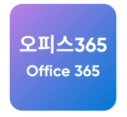 [2026 최신판] 오피스365 구독 할인 방법