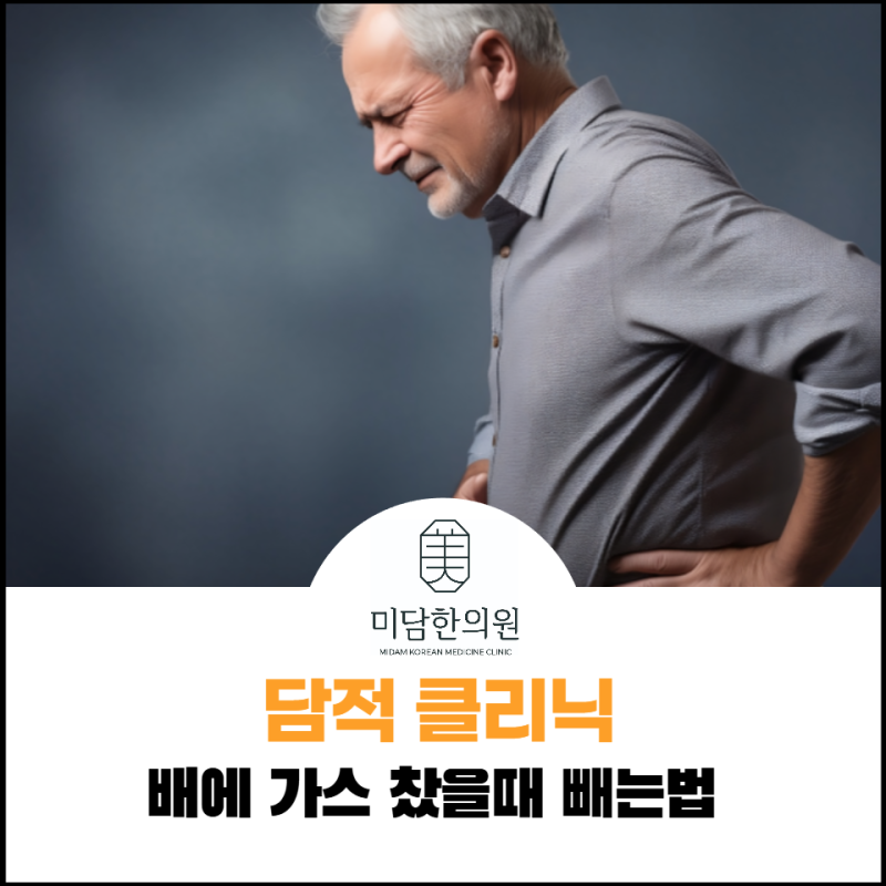배에 가스 찼을 때 빼는 법, 까스활명수보다 확실한 3가지 해결책