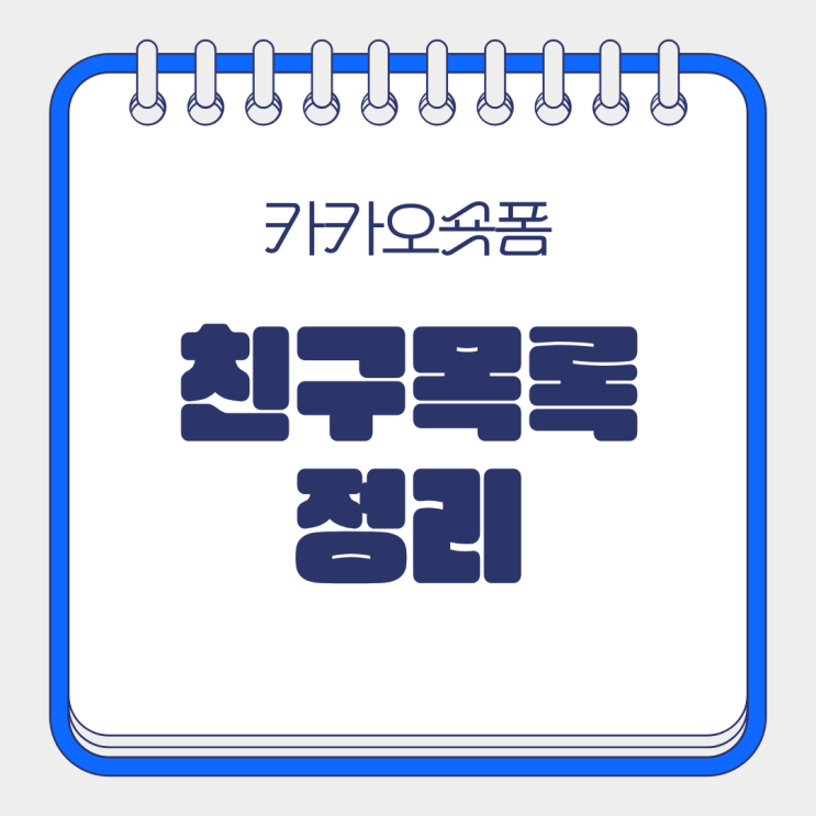  빠르게 보는 숏폼 카카오 친구목록정리 숨겨진 기능 발견
