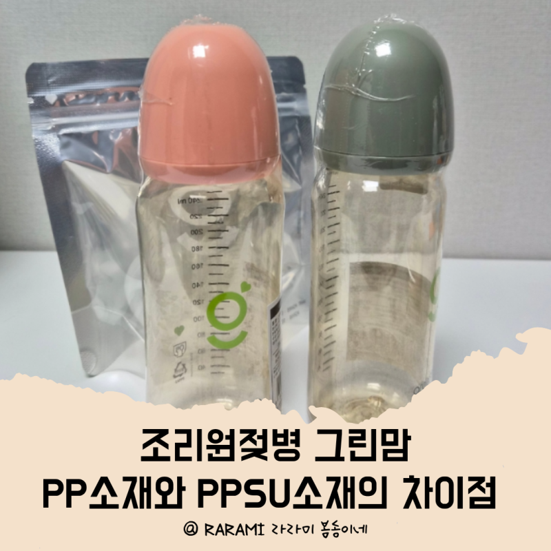 조리원젖병 그린맘 PP소재와 PPSU소재의 차이점 유축기에 맞는 젖병고르기
