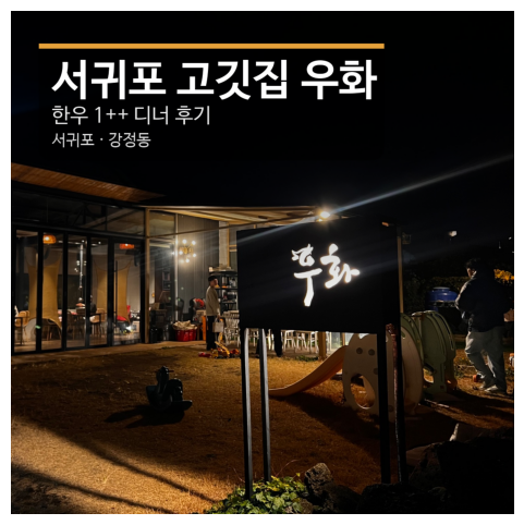 우화 서귀포점 사진 1