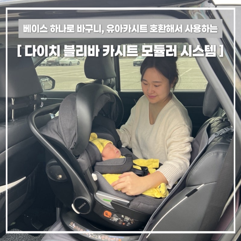 신생아부터 12세까지 단계별로 쓰는 다이치 블리바 카시트 모듈러 시스템